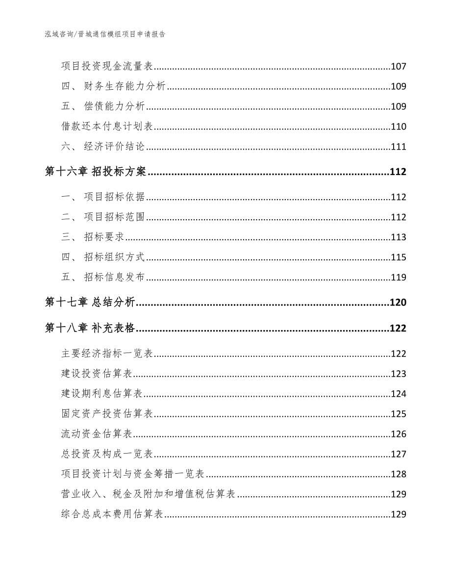 晋城通信模组项目申请报告_范文_第5页