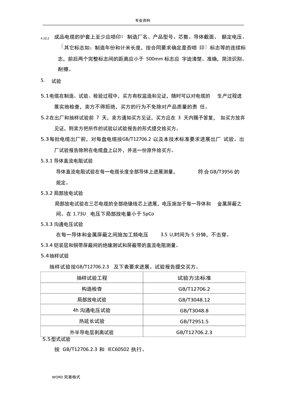 10KV电力电缆技术设计规范方案模板_第4页