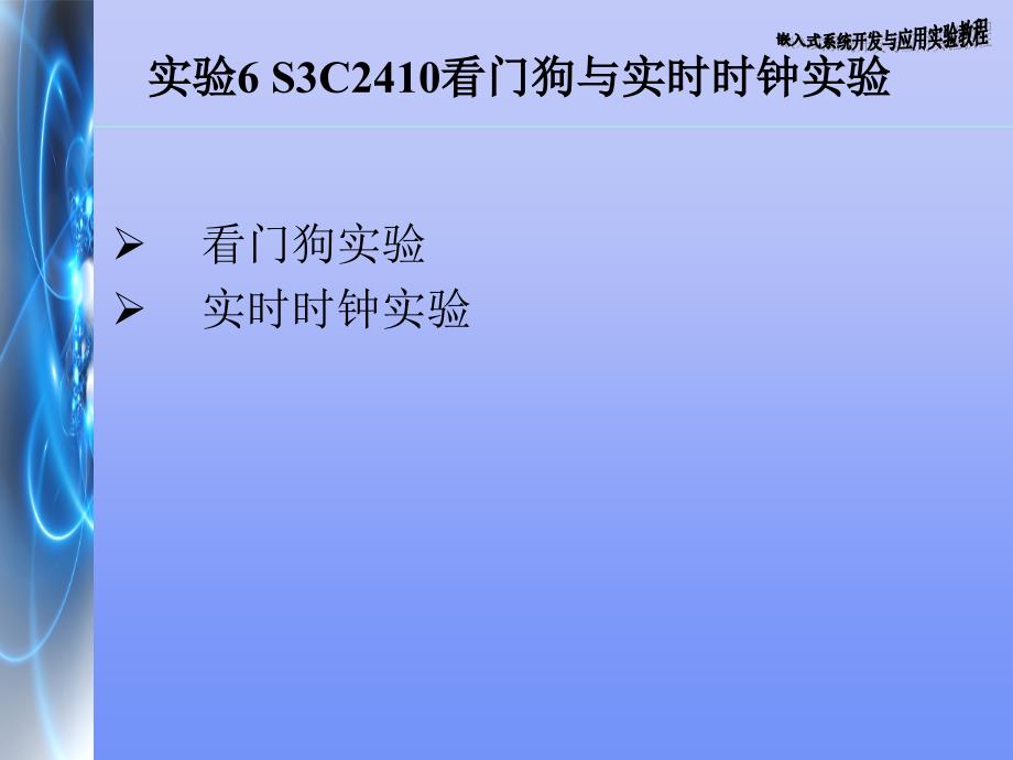 实验6 S3C2410看门狗与实时时钟实验_第1页