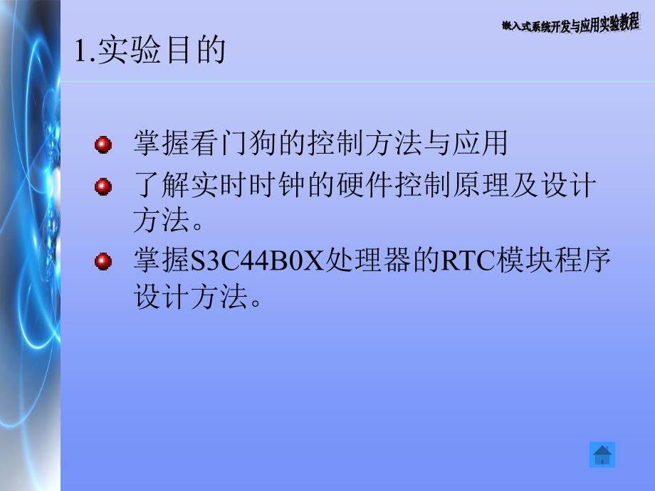 实验6 S3C2410看门狗与实时时钟实验_第3页