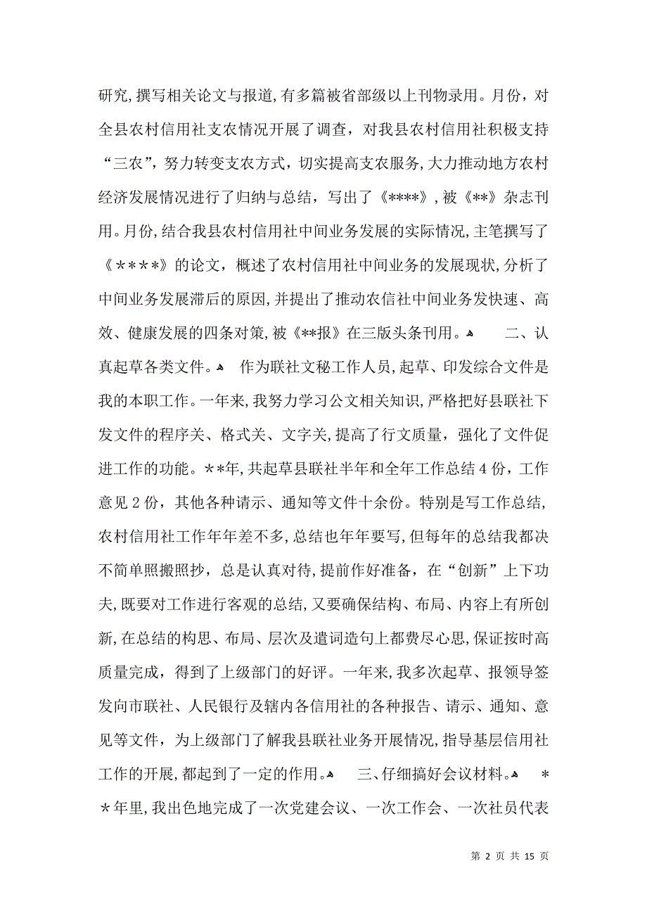 信用社个人年度工作总结_第2页