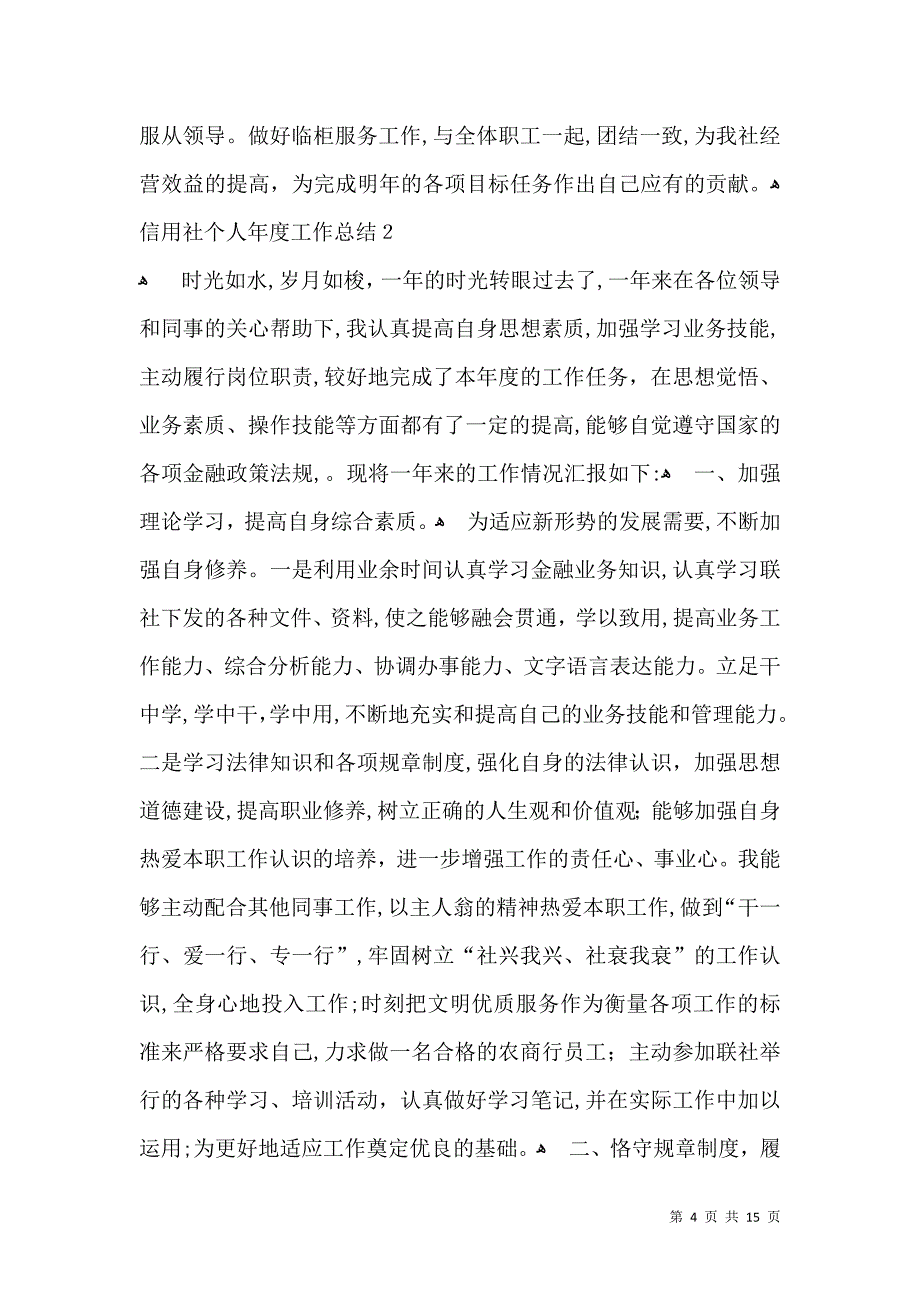 信用社个人年度工作总结_第4页