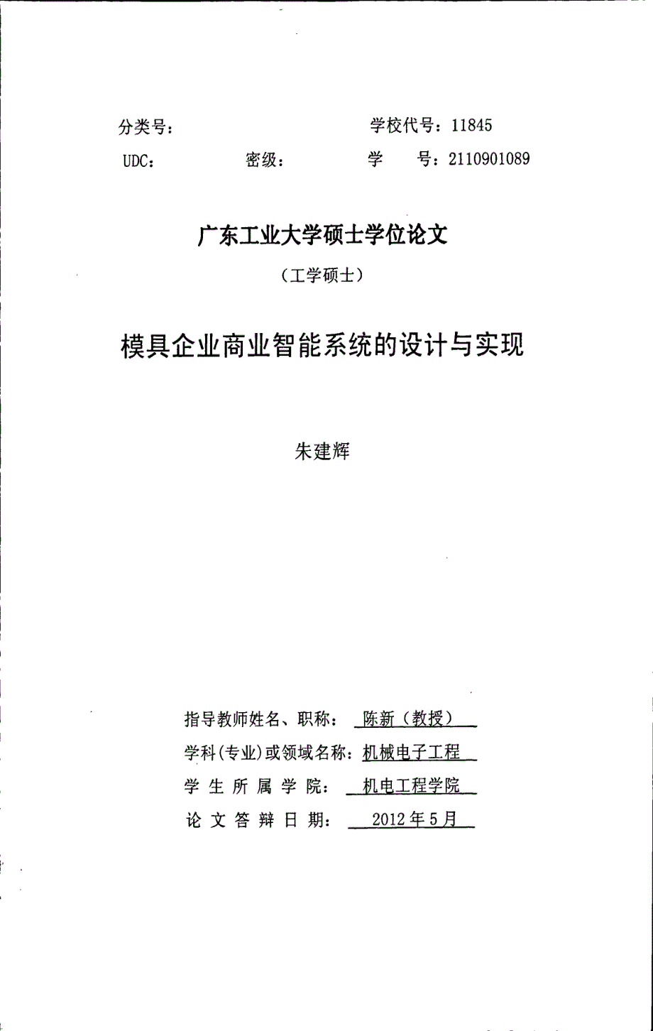 模具企业商业智能系统的设计与实现_第1页