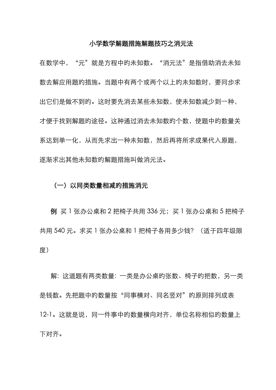 小学数学解题方法解题技巧之消元法_第1页