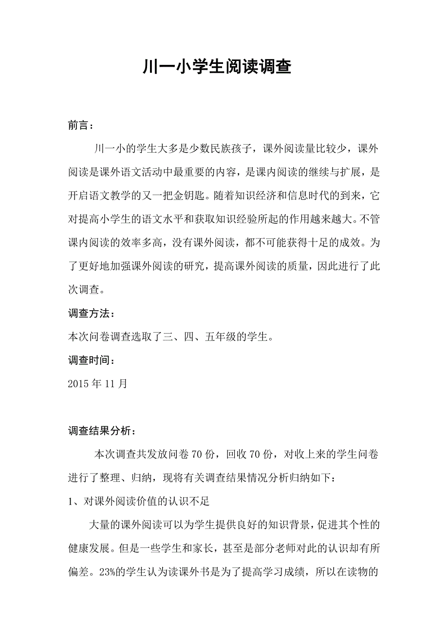 川一小学生阅读情况的调查报告.doc_第1页