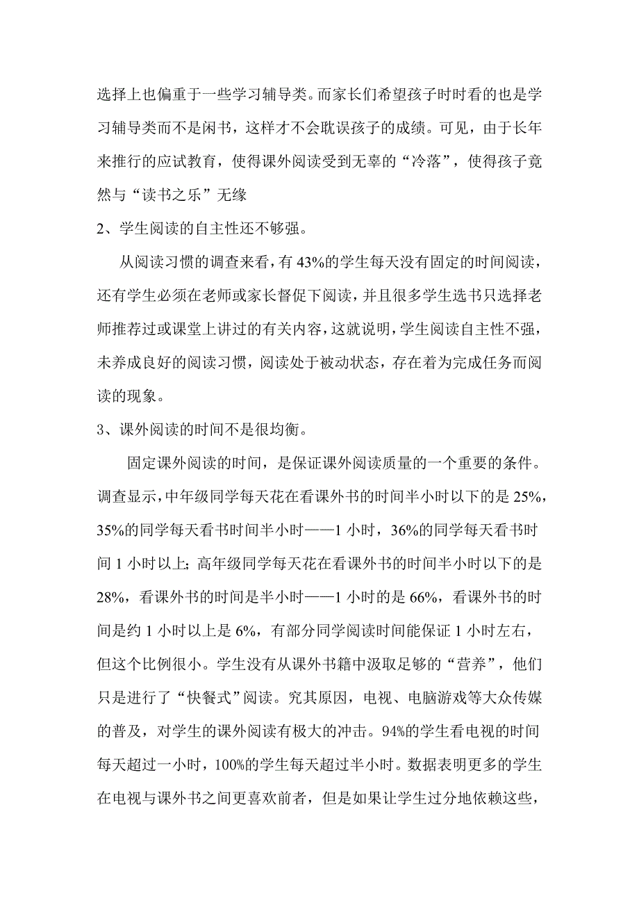 川一小学生阅读情况的调查报告.doc_第2页