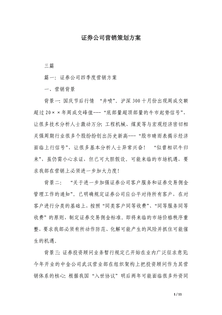 证券公司营销策划方案_第1页