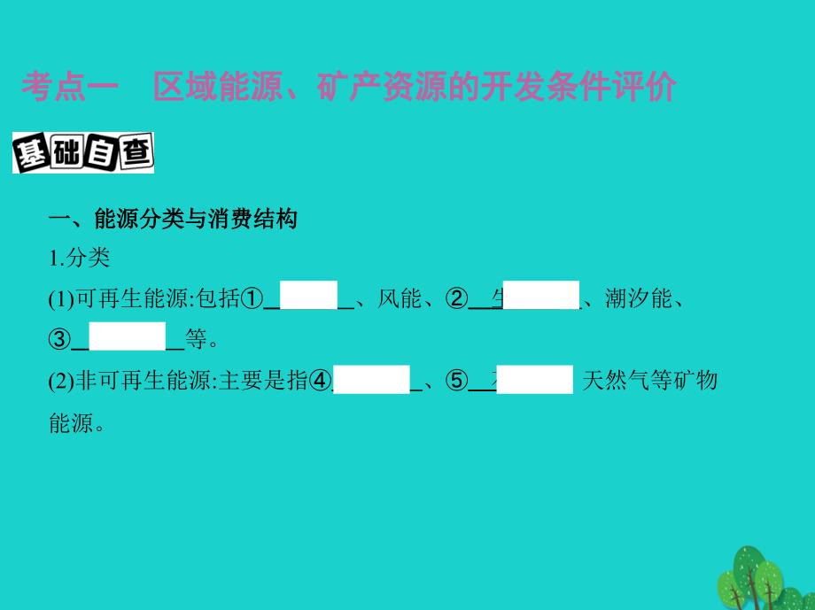 地理第十四单元 区域生态环境建设与自然资源综合开发利用 第三讲 能源资源的开发——以我国为例 新人教版_第2页