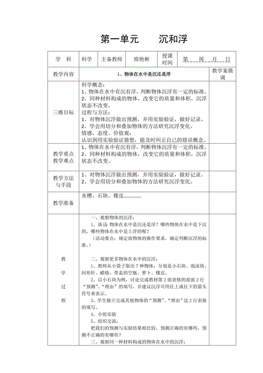 教科版五年级科学下册第一单元教学设计_第1页