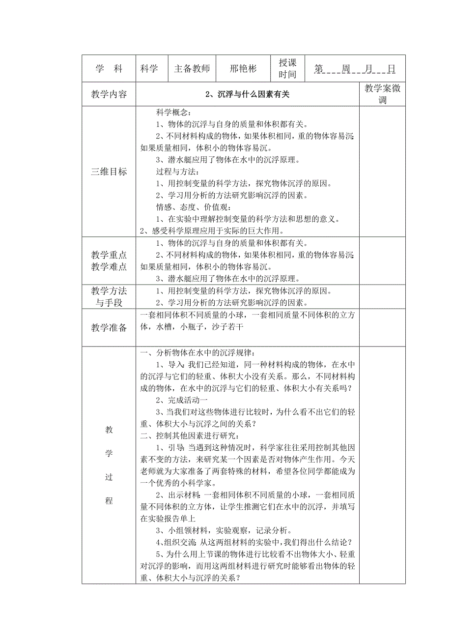 教科版五年级科学下册第一单元教学设计_第3页