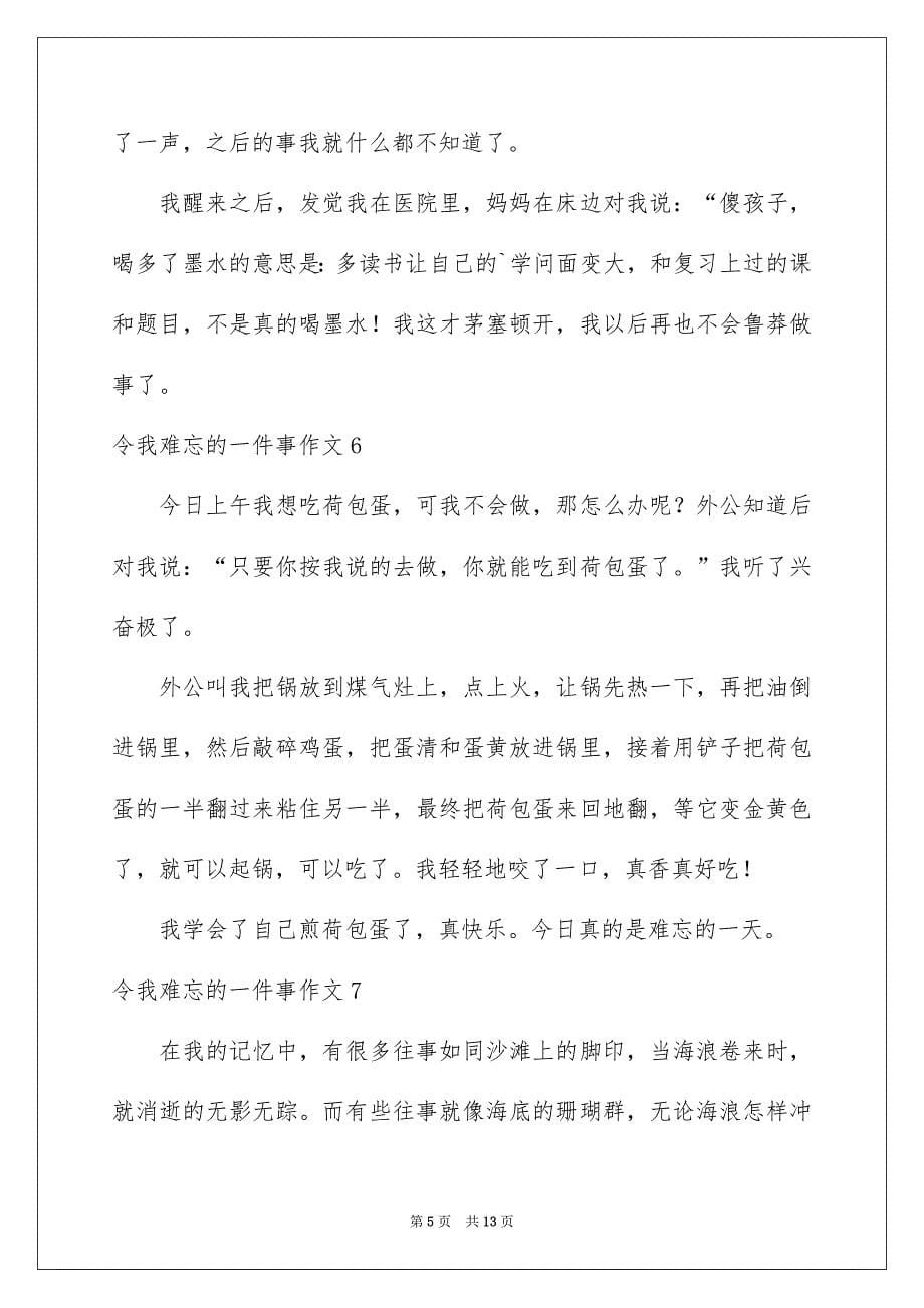 令我难忘的一件事作文_第5页