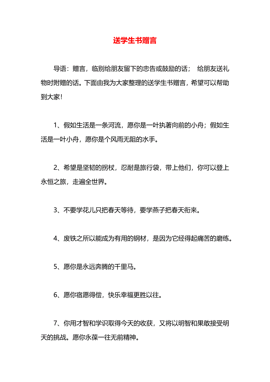 送学生书赠言_第1页