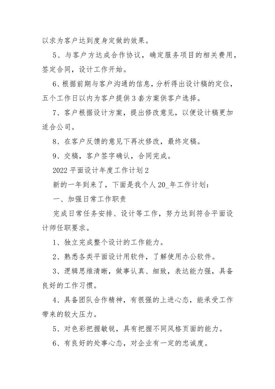 2022平面设计年度工作计划范文_第3页