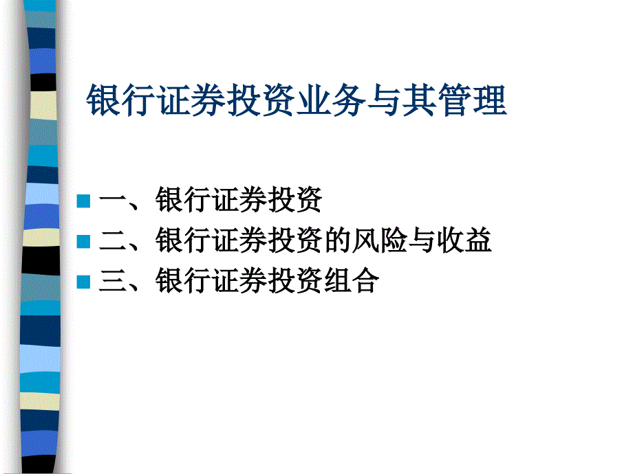 银行证券投资业务及管理(ppt-68页)课件_第1页