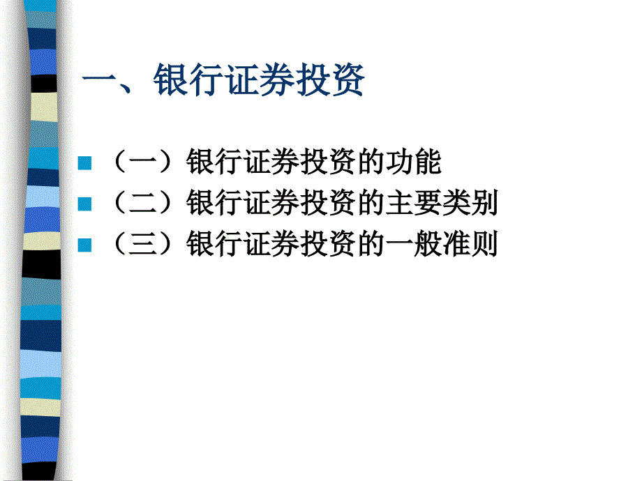 银行证券投资业务及管理(ppt-68页)课件_第2页