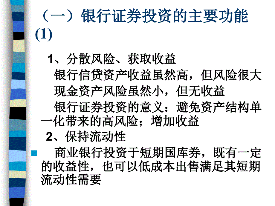 银行证券投资业务及管理(ppt-68页)课件_第3页