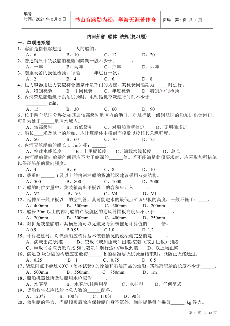 内河船舶船体法规_第1页