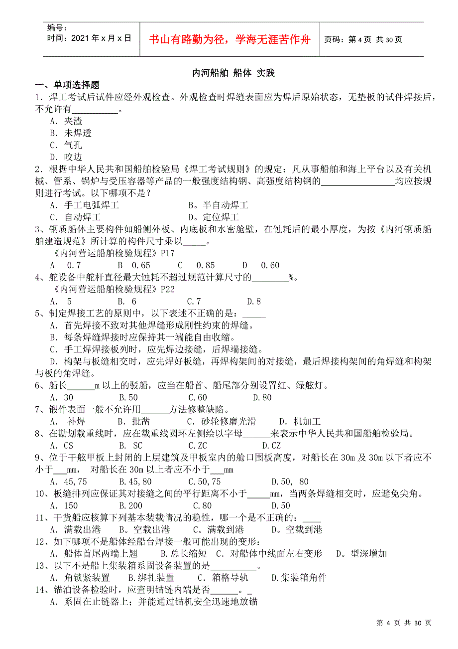 内河船舶船体法规_第4页