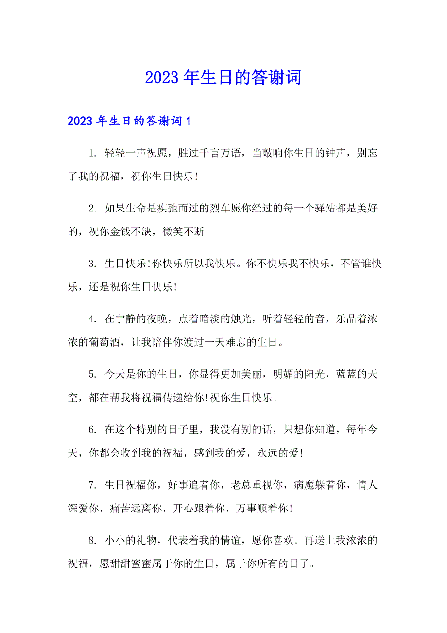 2023年生日的答谢词_第1页