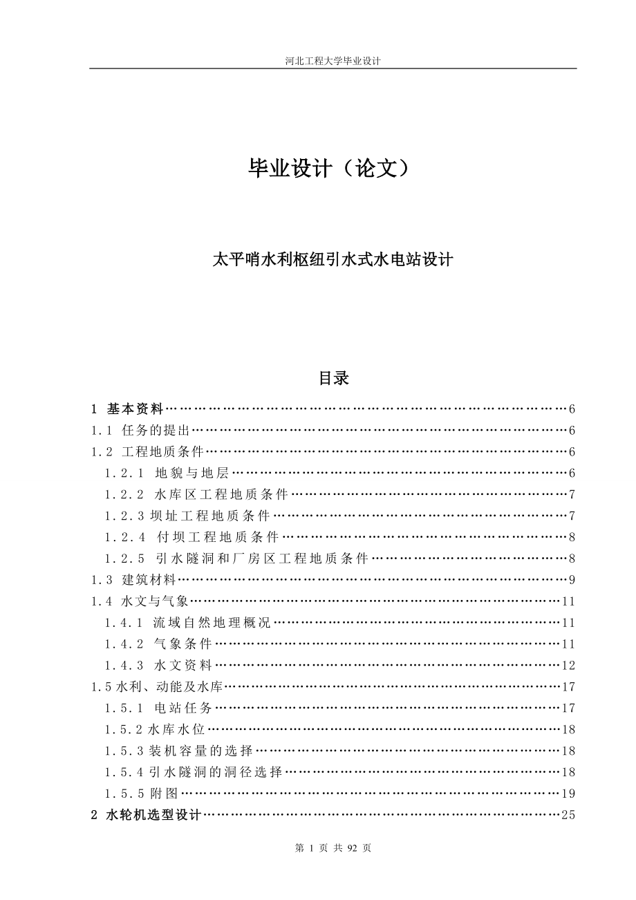 2016年设计论文-太平哨水利枢纽引水式水电站设计.doc_第1页