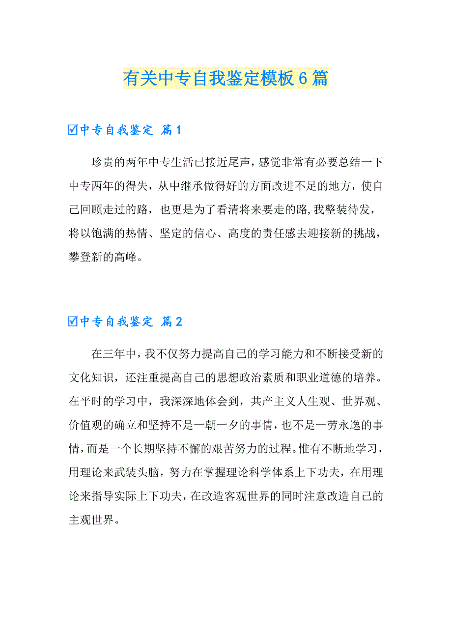 有关中专自我鉴定模板6篇_第1页