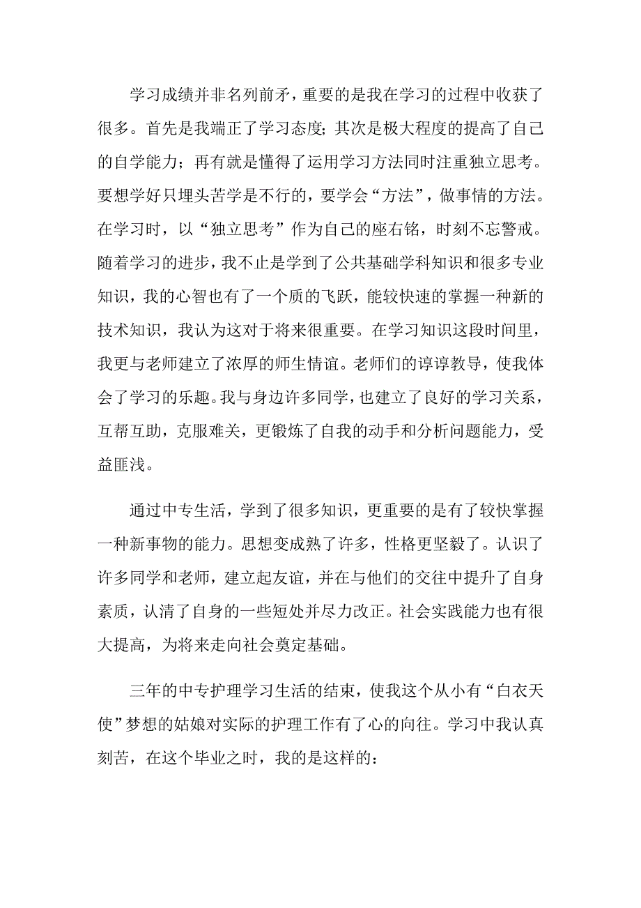 有关中专自我鉴定模板6篇_第3页