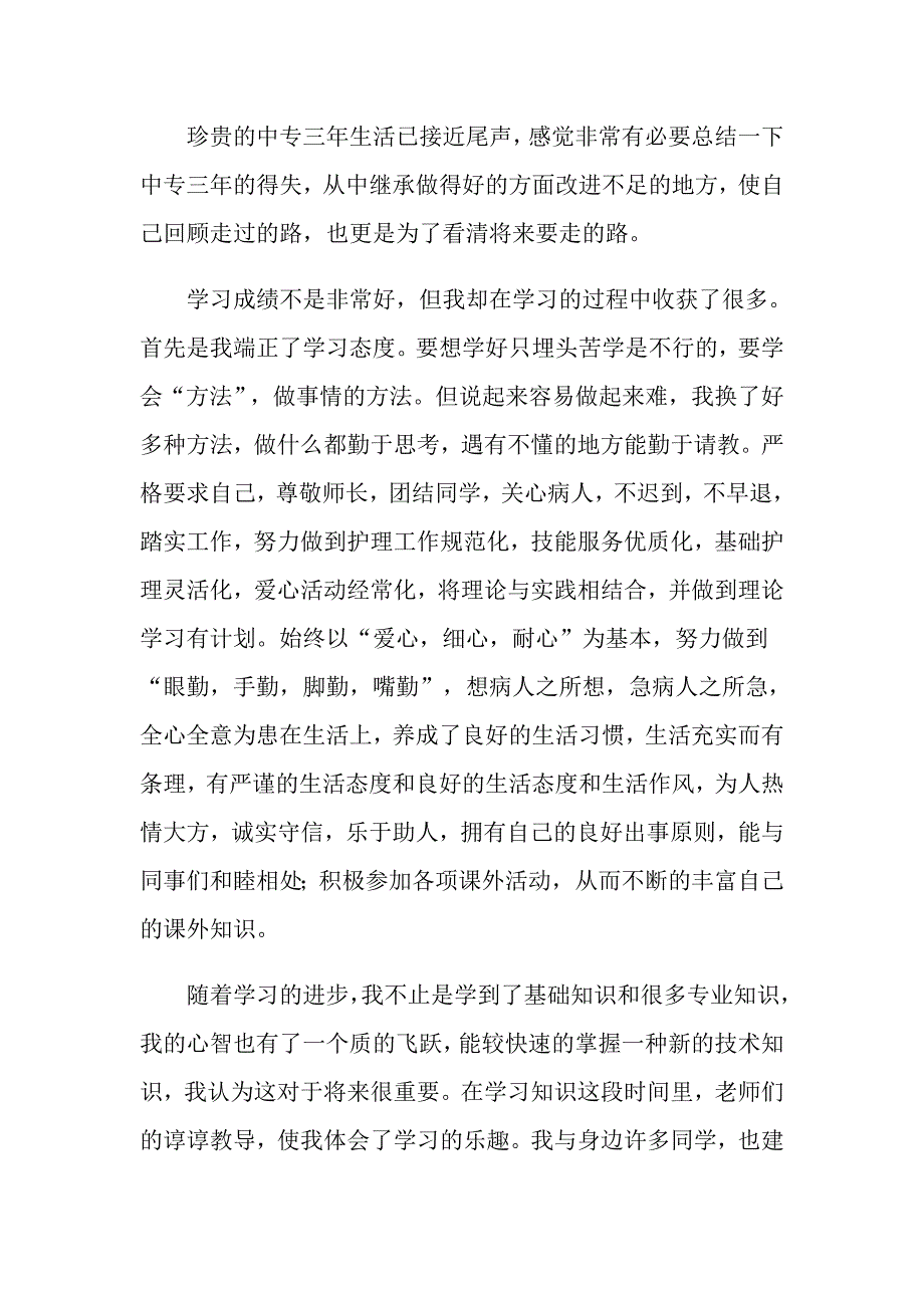 有关中专自我鉴定模板6篇_第4页