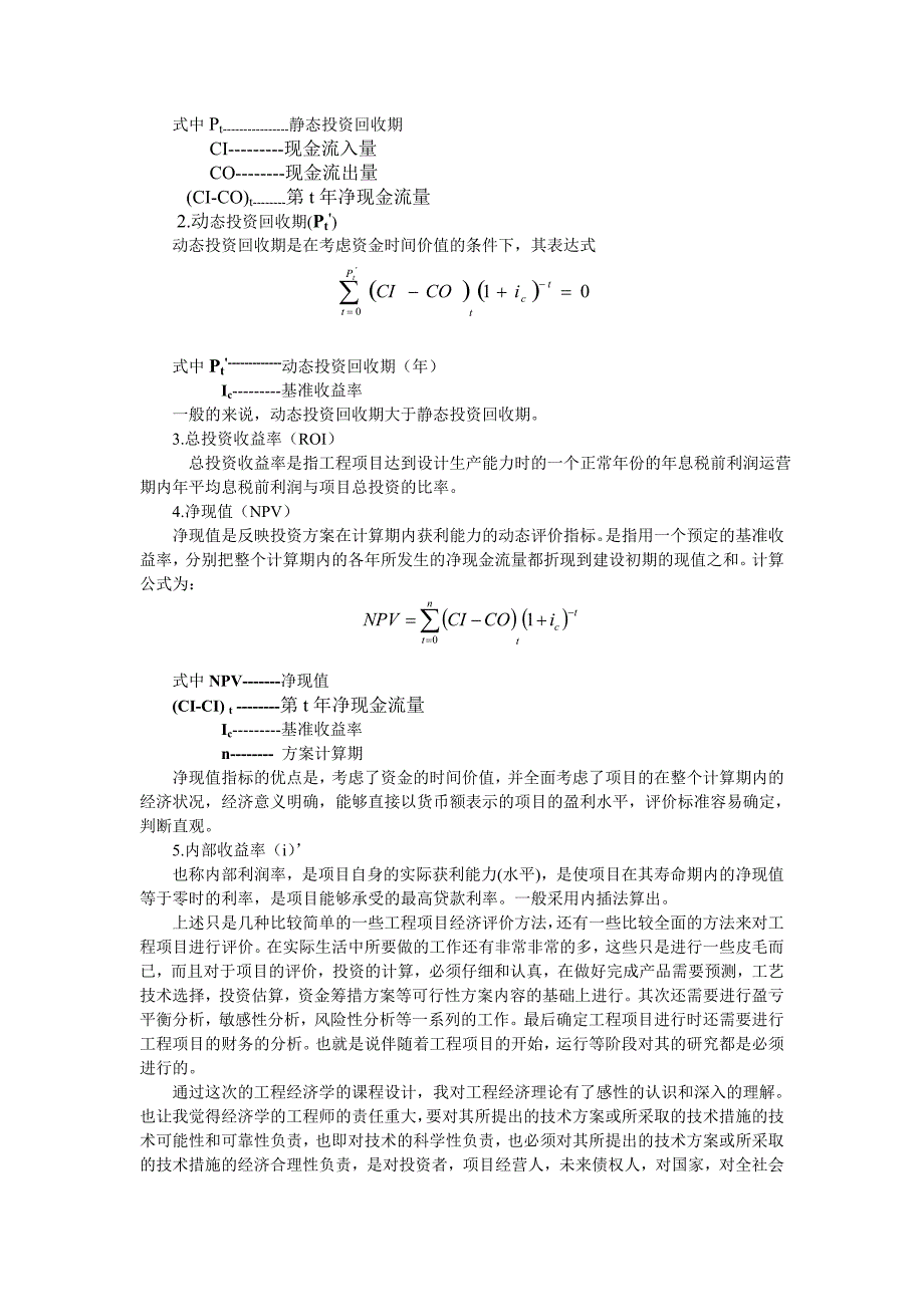 工程管理专业-工程经济学论文.doc_第2页