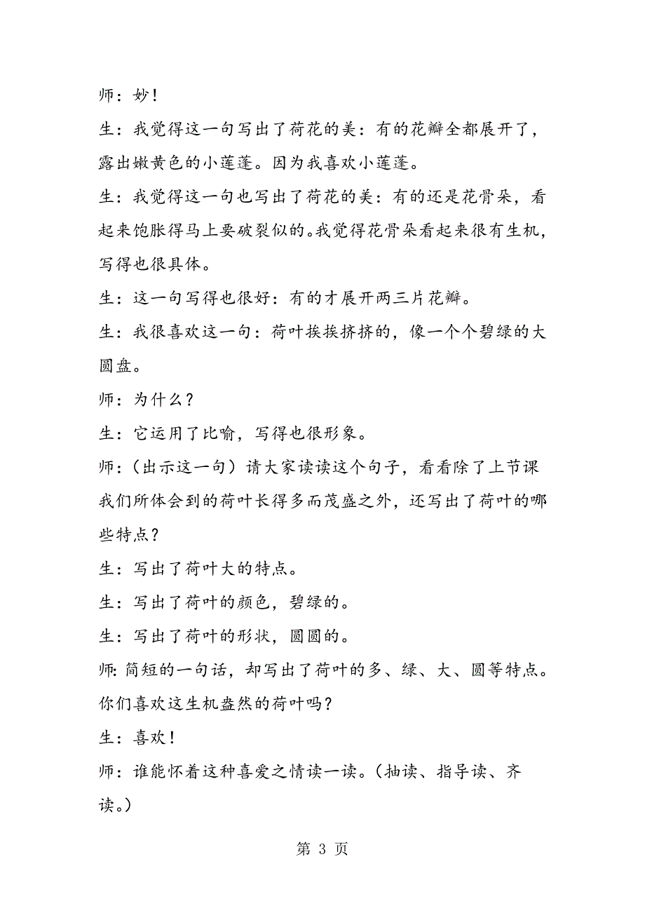 2023年《荷花》教学实录第二课时.doc_第3页