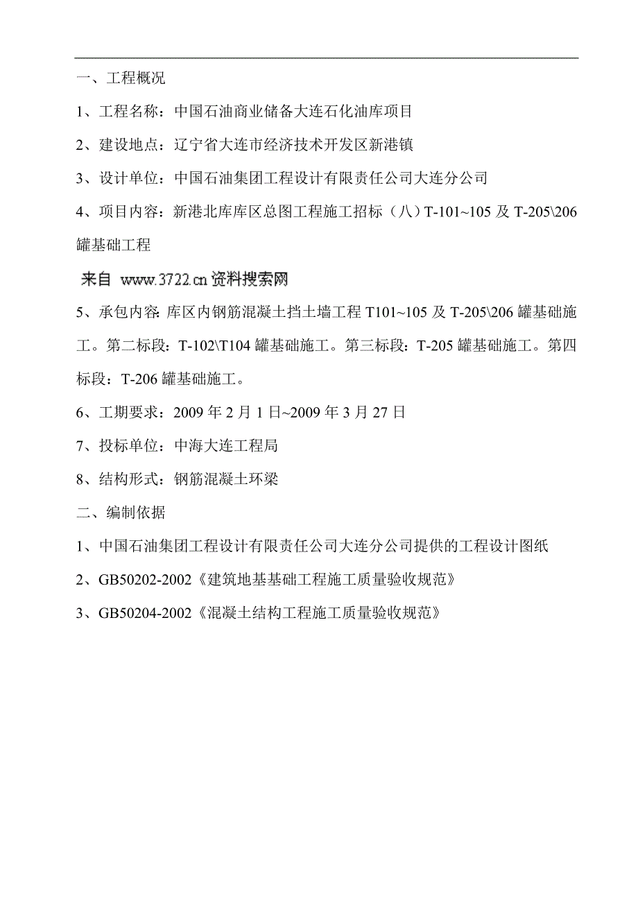 中国石油商业储备大连石化油库项目施工组织设计说明书(40页)--毕业论文.doc_第3页