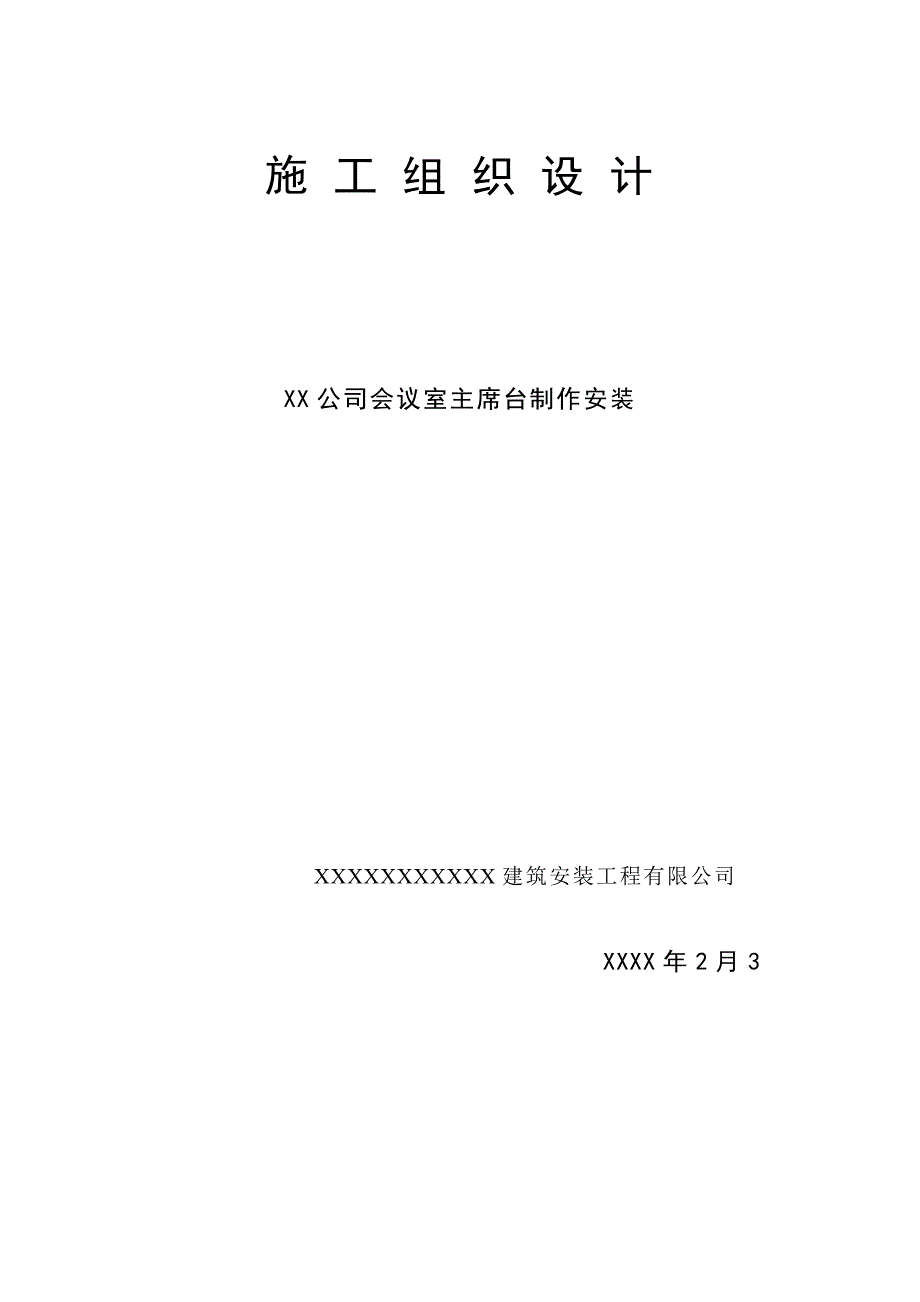 公司会议室主席台钢结构制作安装施工组织设计.doc_第1页