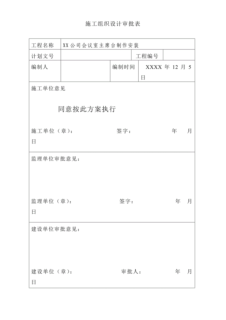 公司会议室主席台钢结构制作安装施工组织设计.doc_第2页