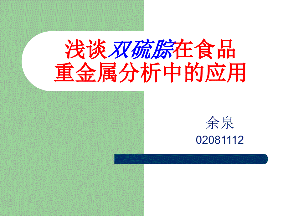 浅谈双硫腙在食品重金属分析中的应用_第1页