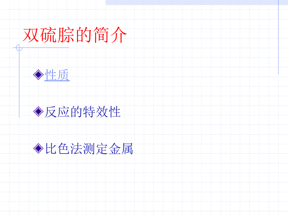 浅谈双硫腙在食品重金属分析中的应用_第2页