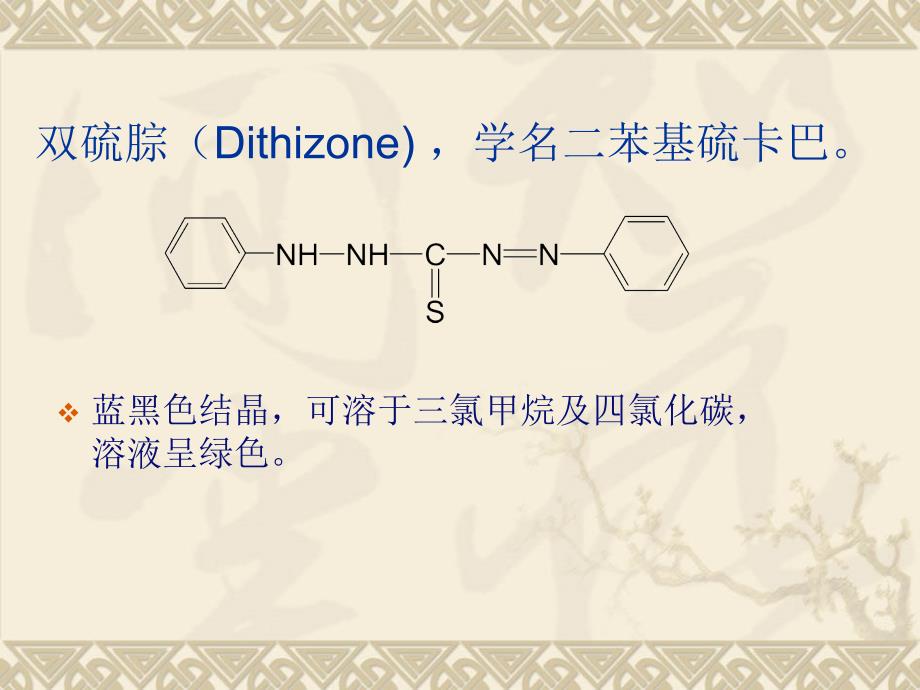 浅谈双硫腙在食品重金属分析中的应用_第3页