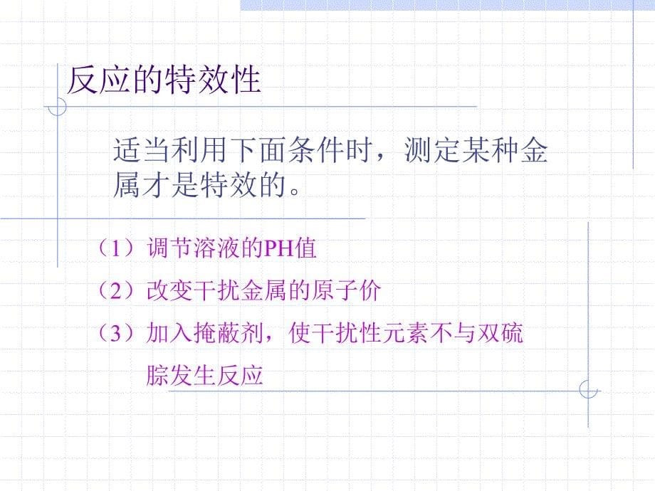 浅谈双硫腙在食品重金属分析中的应用_第5页