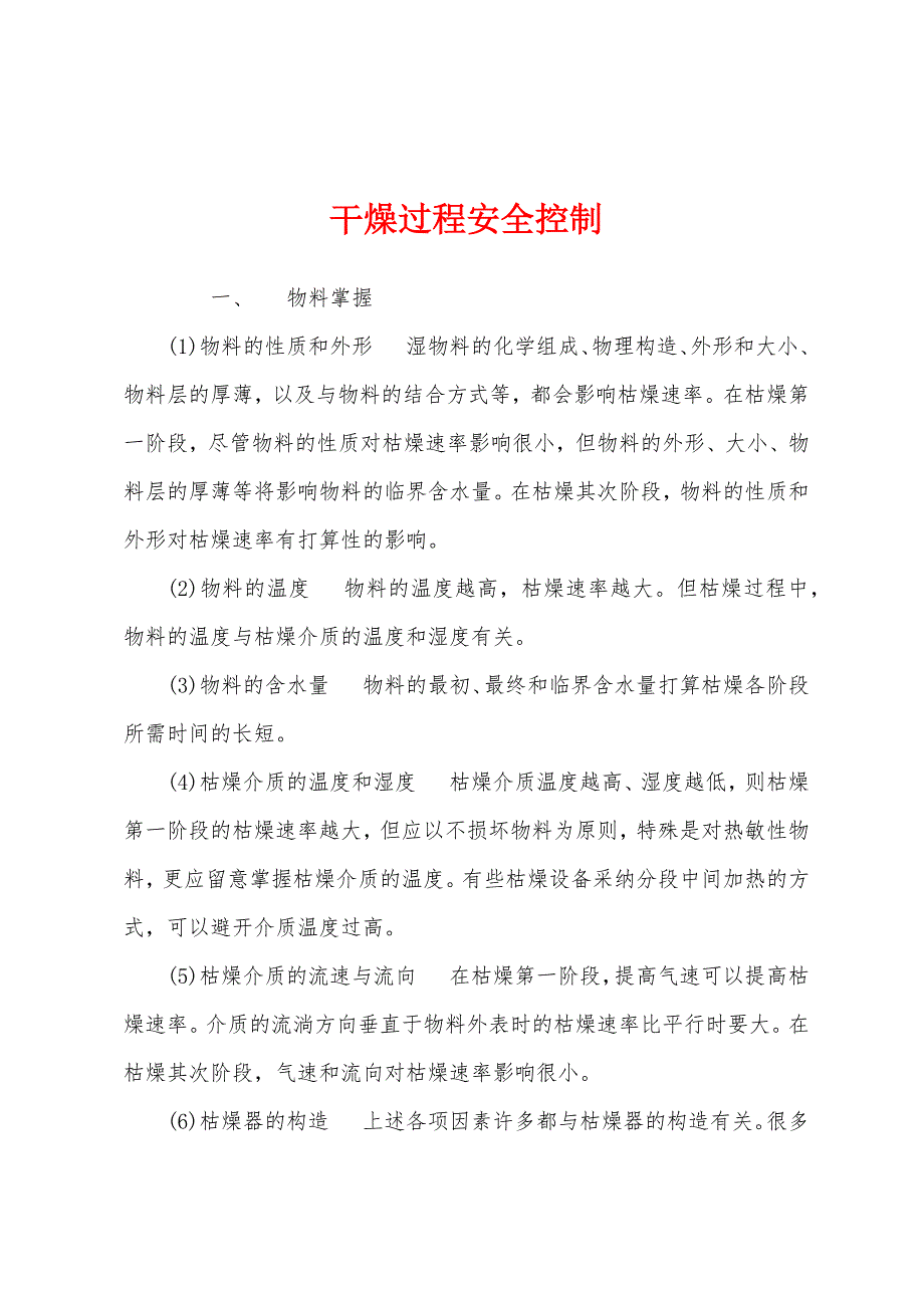 干燥过程安全控制.docx_第1页