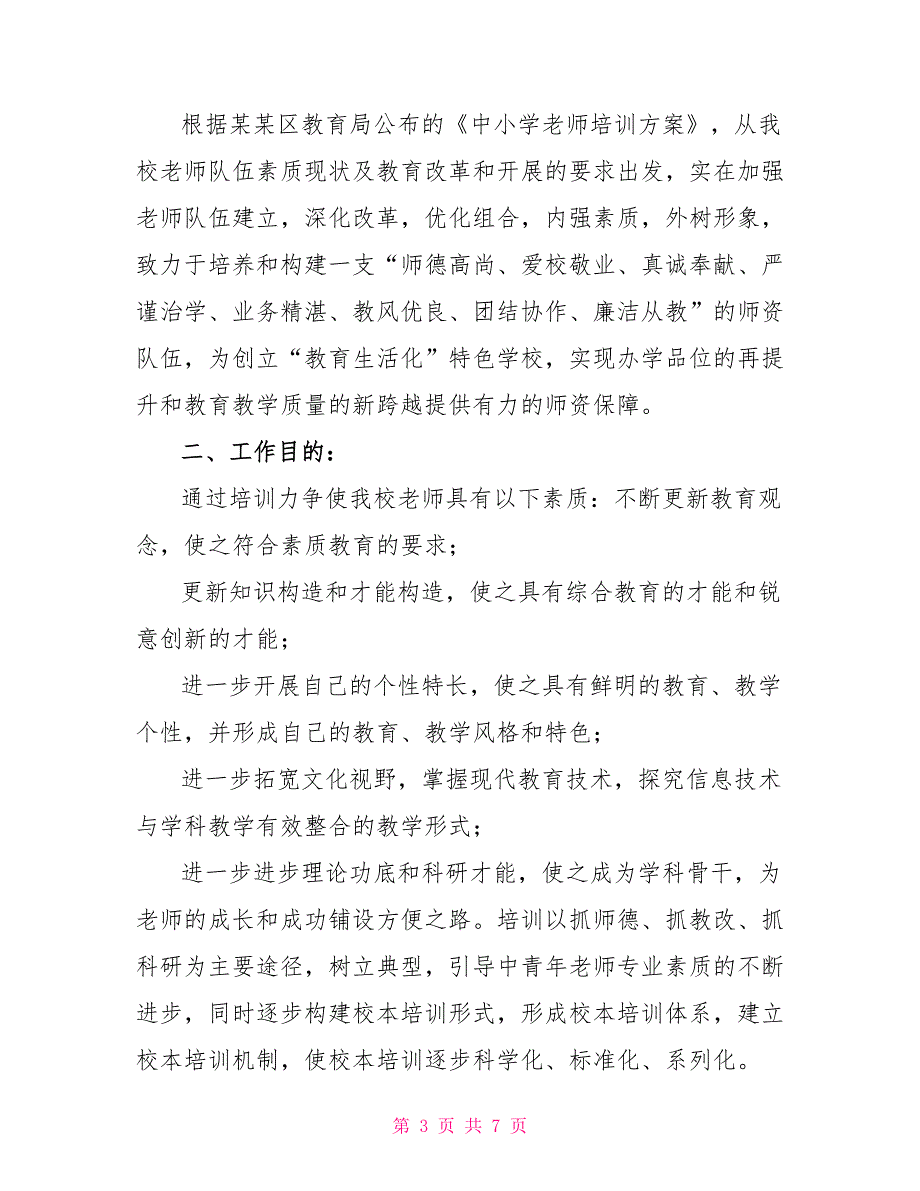 企业培训管理方案策划模板_第3页