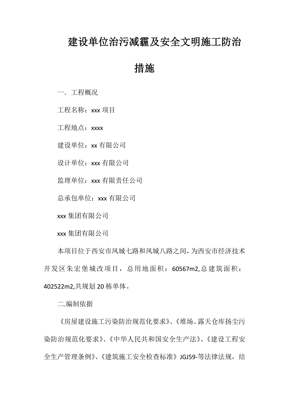 建设单位治污减霾及安全文明施工防治措施_第1页