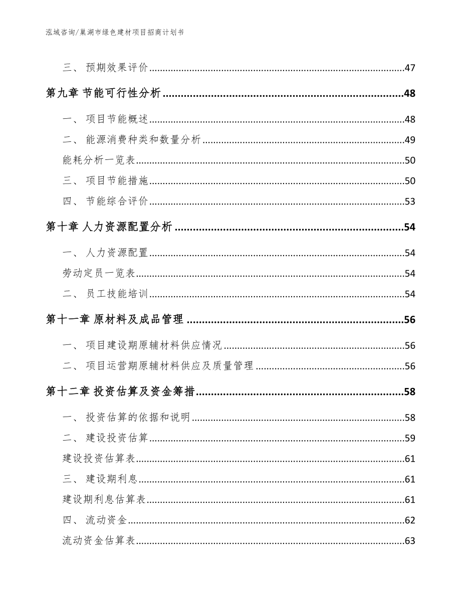 巢湖市绿色建材项目招商计划书【范文】_第3页