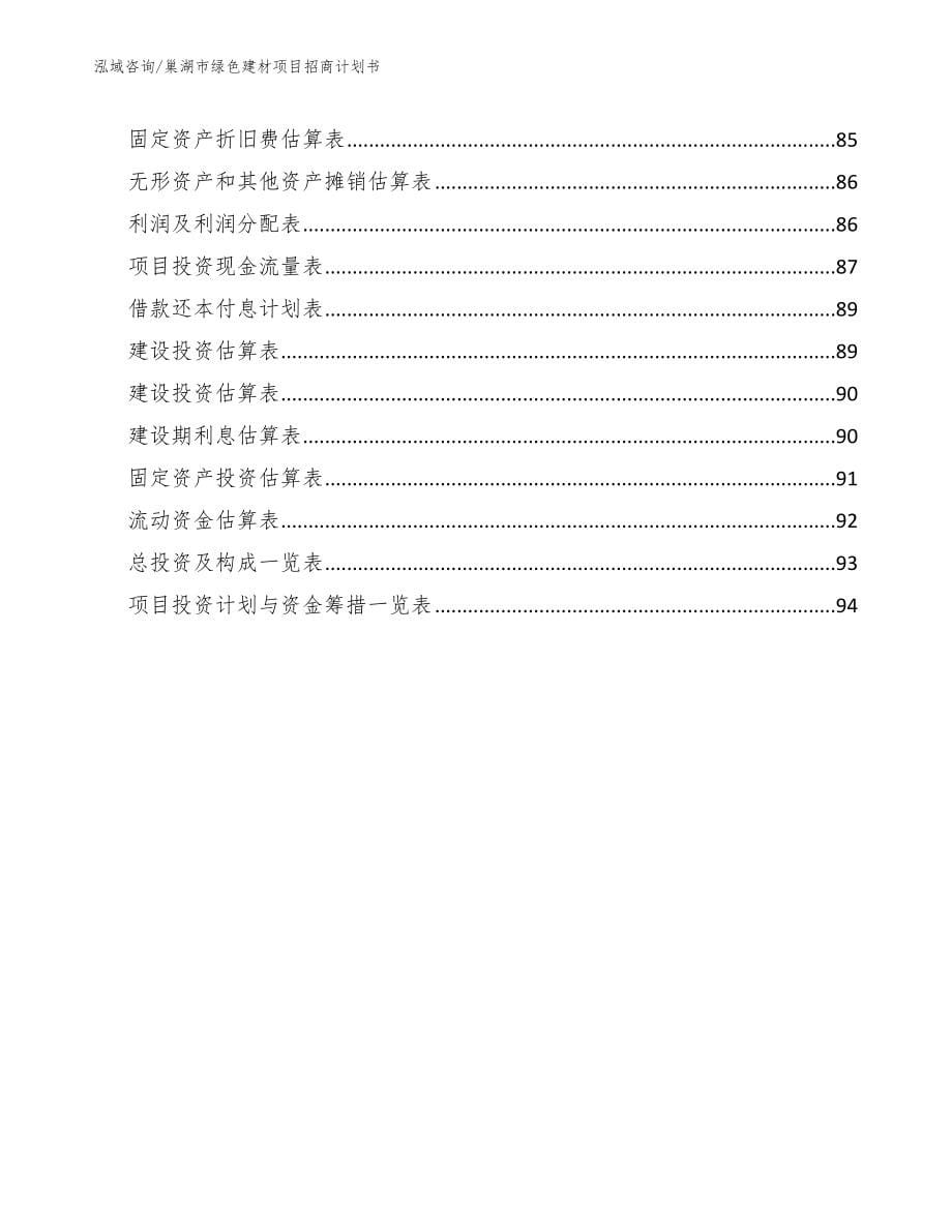 巢湖市绿色建材项目招商计划书【范文】_第5页