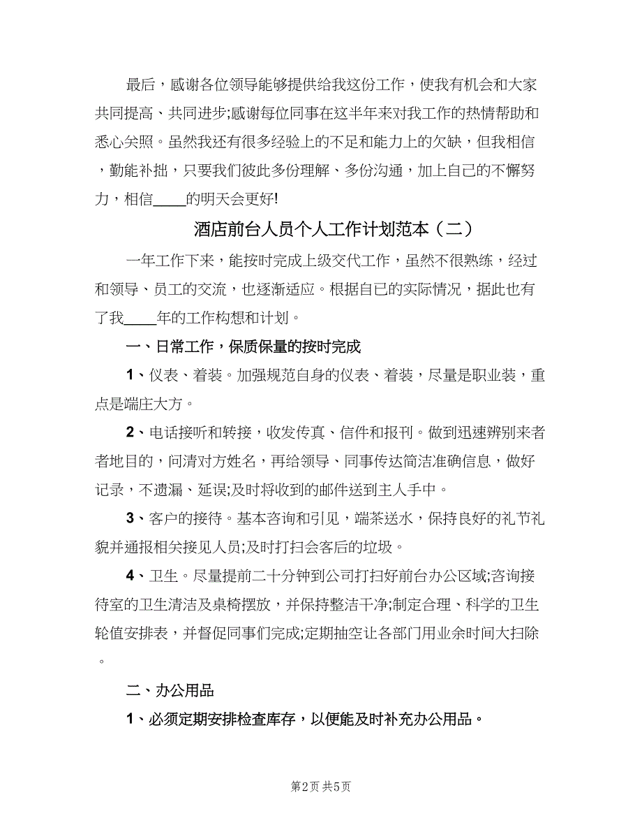 酒店前台人员个人工作计划范本（2篇）.doc_第2页