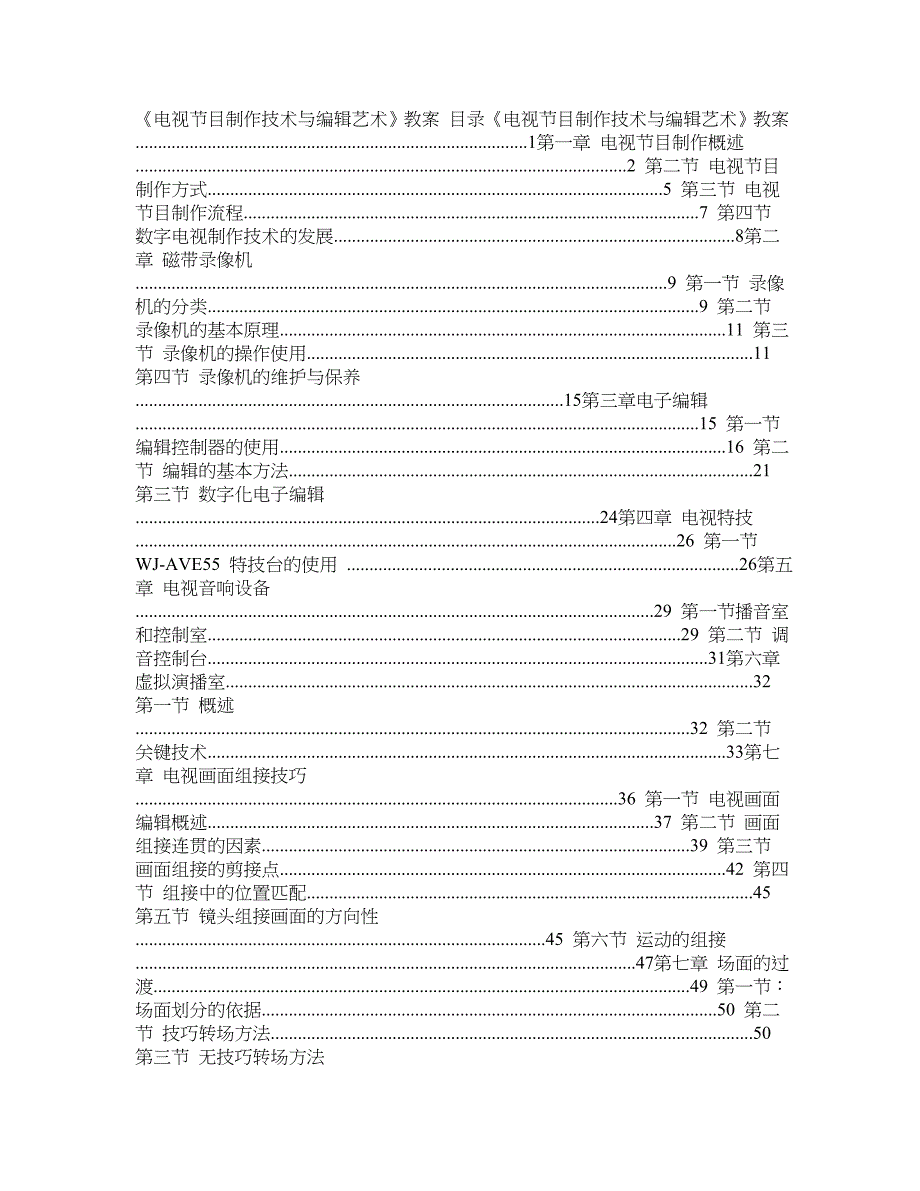 《电视节目制作技术与编辑艺术》教案_第1页