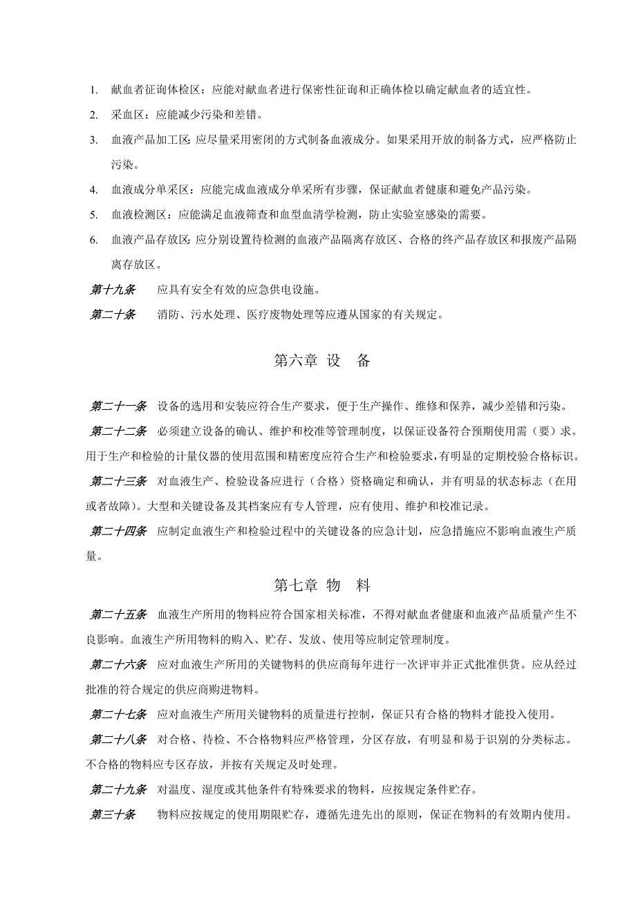 采供血机构质量管理规范_第3页