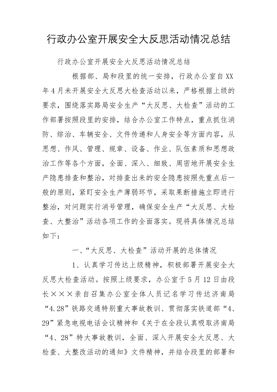 行政办公室开展安全大反思活动情况总结_第1页