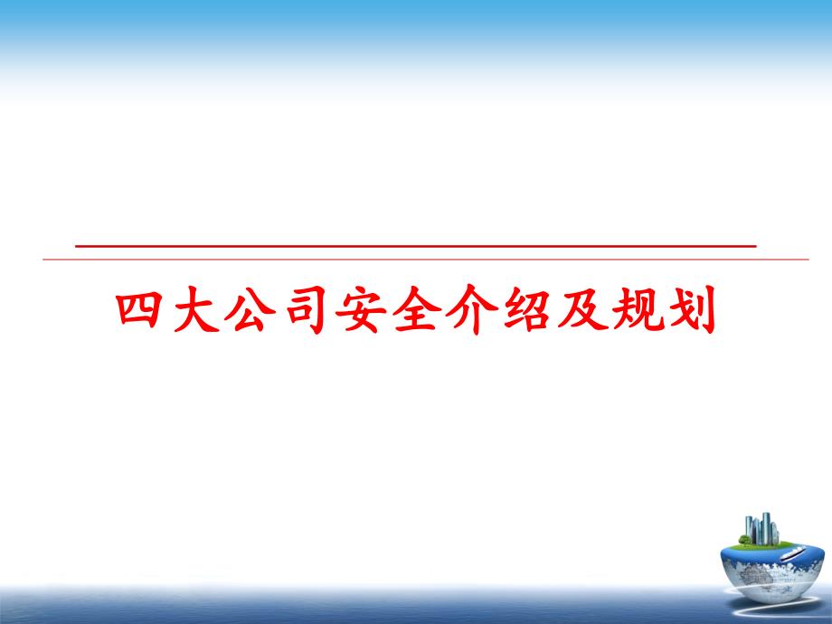 最新四大公司安全介绍及规划ppt课件_第1页