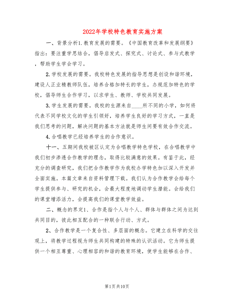 2022年学校特色教育实施方案_第1页