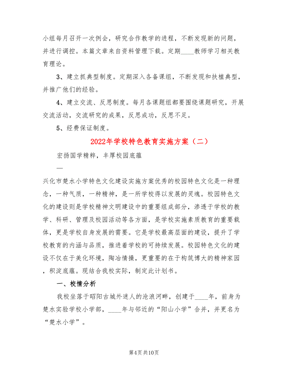 2022年学校特色教育实施方案_第4页