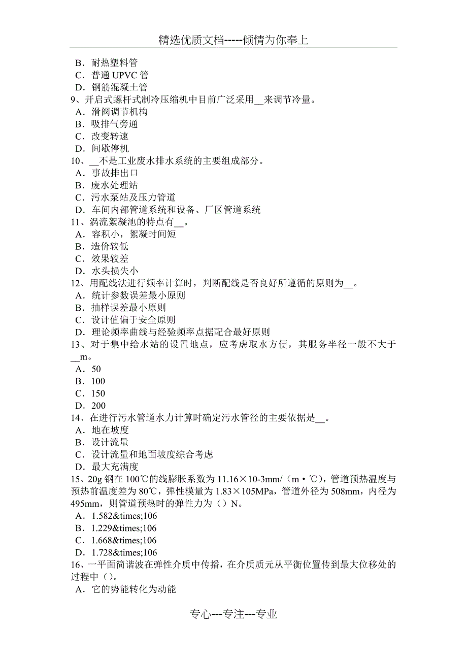 内蒙古2017年上半年给水排水工程师基础：印染废水试题_第2页