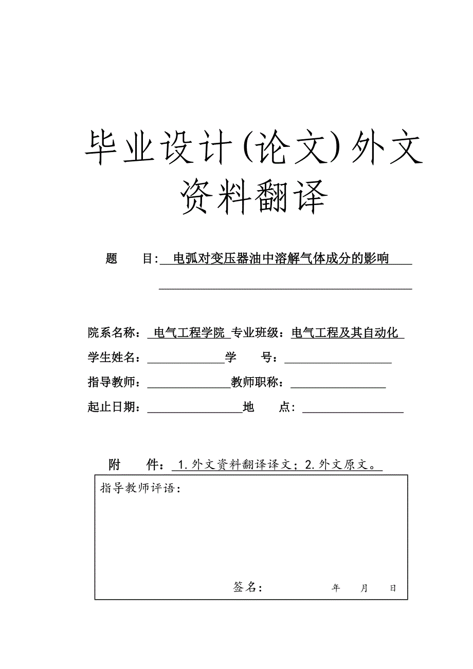 外文翻译----电弧对变压器油中溶解气体成分的影响_第1页